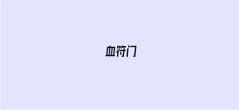 血符门